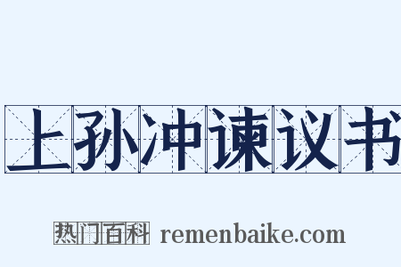 上孙冲谏议书是什么意思的图片
